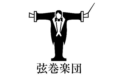 弦巻楽団